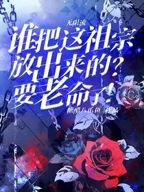 无限流：谁把这祖宗放出来的？要老命了！" width="120" height="150"