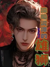 无限流：深陷泥潭的雄狮" width="120" height="150"
