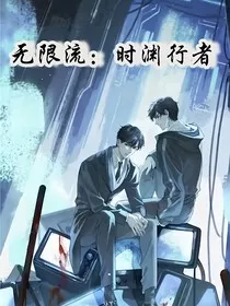 无限流：时渊行者" width="120" height="150"