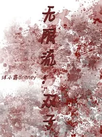 无限流：双子" width="120" height="150"