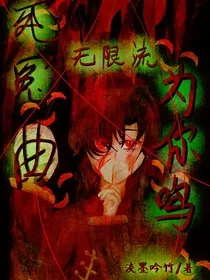 无限流：死冤曲，为你鸣" width="120" height="150"