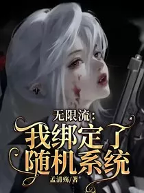 无限流：我绑定了随机系统" width="120" height="150"