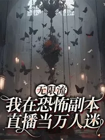 无限流：我在恐怖副本直播当万人迷" width="120" height="150"