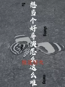 无限流：想做个好导演怎么这么难" width="120" height="150"