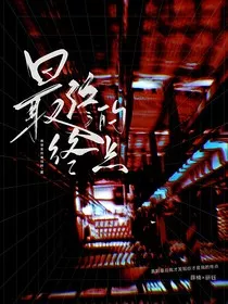 无限流：最终的终点" width="120" height="150"