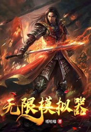 无限模拟器" width="120" height="150"