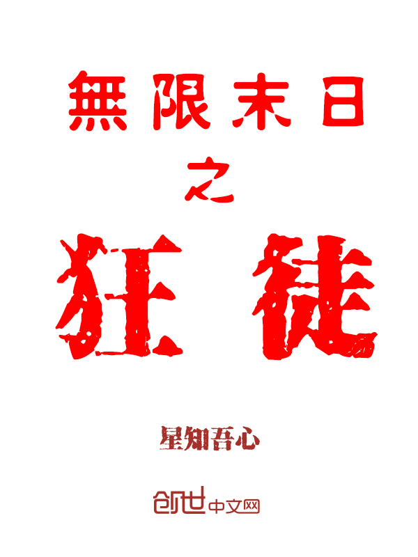 无限末日之狂徒" width="120" height="150"