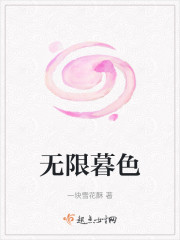 无限暮色" width="120" height="150"