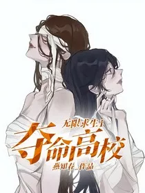 无限求生！" width="120" height="150"