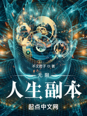 无限人生副本" width="120" height="150"