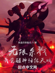 无限杀戮：我觉醒神话级天赋" width="120" height="150"
