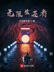 无限生还者" width="120" height="150"