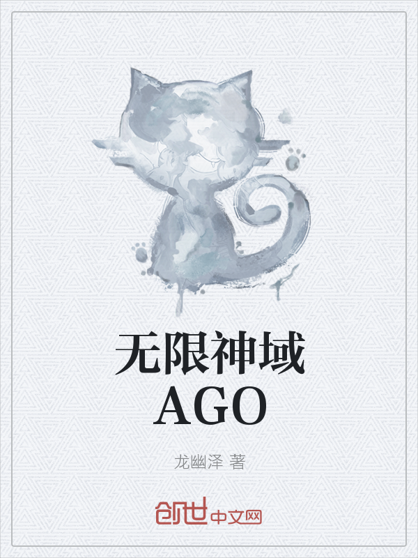 无限神域AGO