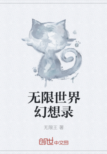 无限世界幻想录