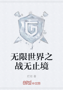 无限世界之战无止境" width="120" height="150"