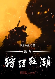 无限狩猎狂潮" width="120" height="150"