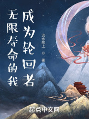 无限寿命的我，成为轮回者" width="120" height="150"