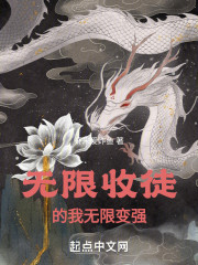无限收徒的我无限变强" width="120" height="150"
