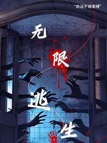 无限逃生规则怪谈" width="120" height="150"