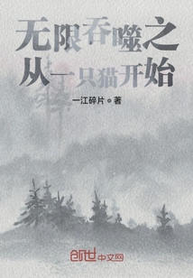 无限吞噬之从一只猫开始" width="120" height="150"