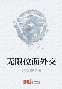 无限位面外交" width="120" height="150"