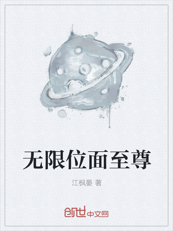 无限位面至尊" width="120" height="150"