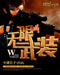 无限武装" width="120" height="150"