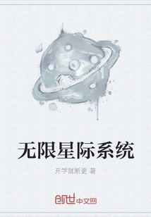 无限星际系统