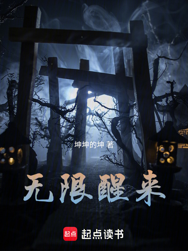 无限醒来" width="120" height="150"