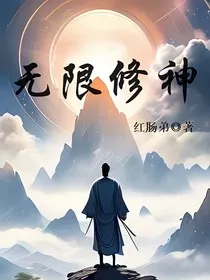 无限修神" width="120" height="150"