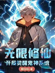 无限修仙：开局觉醒鬼神系统" width="120" height="150"