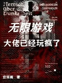 无限游戏，大佬已经玩疯了" width="120" height="150"