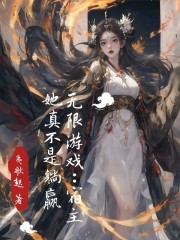 无限游戏：宿主她真不是躺赢" width="120" height="150"