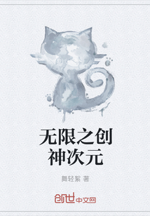 无限之创神次元