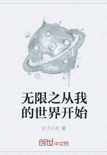 无限之从我的世界开始