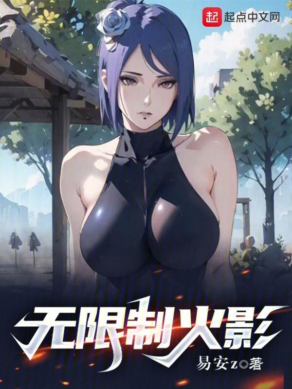 无限制火影" width="120" height="150"