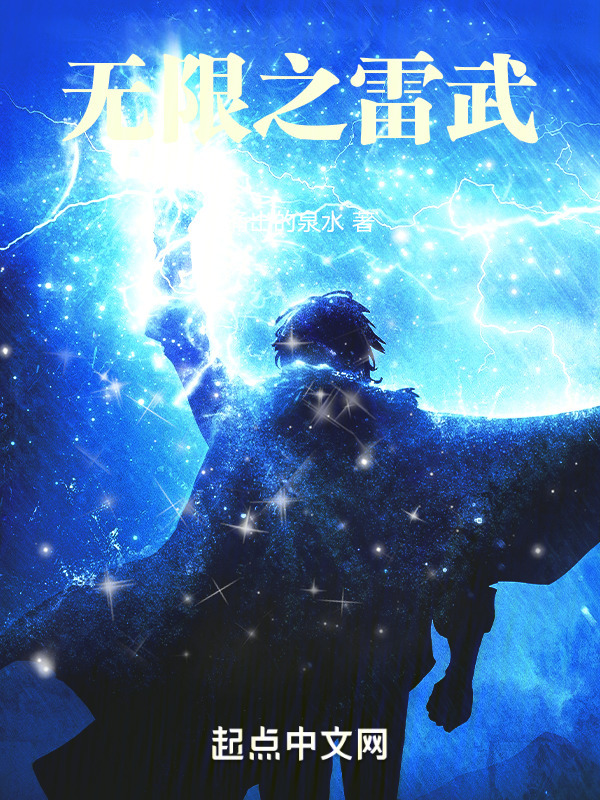无限之雷武" width="120" height="150"