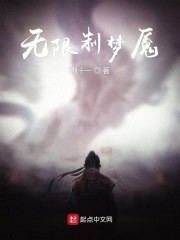 无限制梦魇