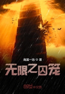 无限之囚笼" width="120" height="150"