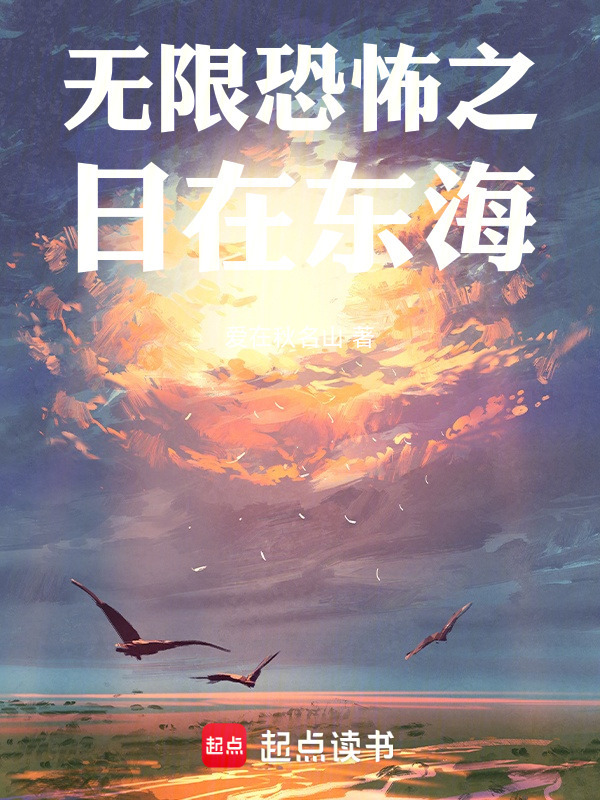 无限之日在东海" width="120" height="150"