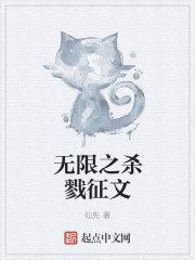 无限之杀戮征文" width="120" height="150"