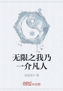 无限之我乃一介凡人" width="120" height="150"