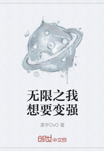 无限之我想要变强" width="120" height="150"