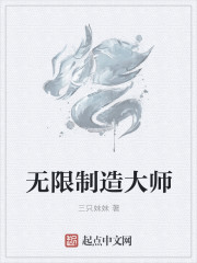 无限制造大师