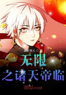 无限之诸天帝临" width="120" height="150"