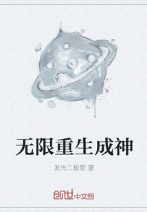 无限重生成神" width="120" height="150"