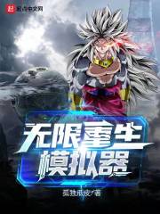 无限重生模拟器" width="120" height="150"