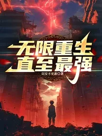 无限重生直至最强" width="120" height="150"
