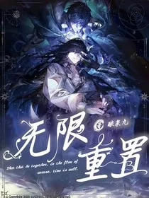 无限重置" width="120" height="150"