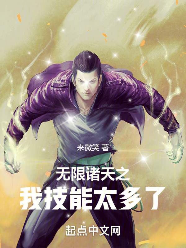 无限诸天之我技能太多了" width="120" height="150"
